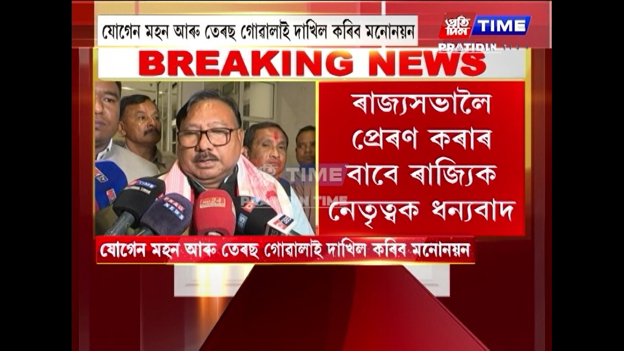 আজি ৰাজ্যসভাৰ বাবে মনোনয়ন দাখিল কৰিব BJPৰ ২ প্ৰাৰ্থীয়ে.....