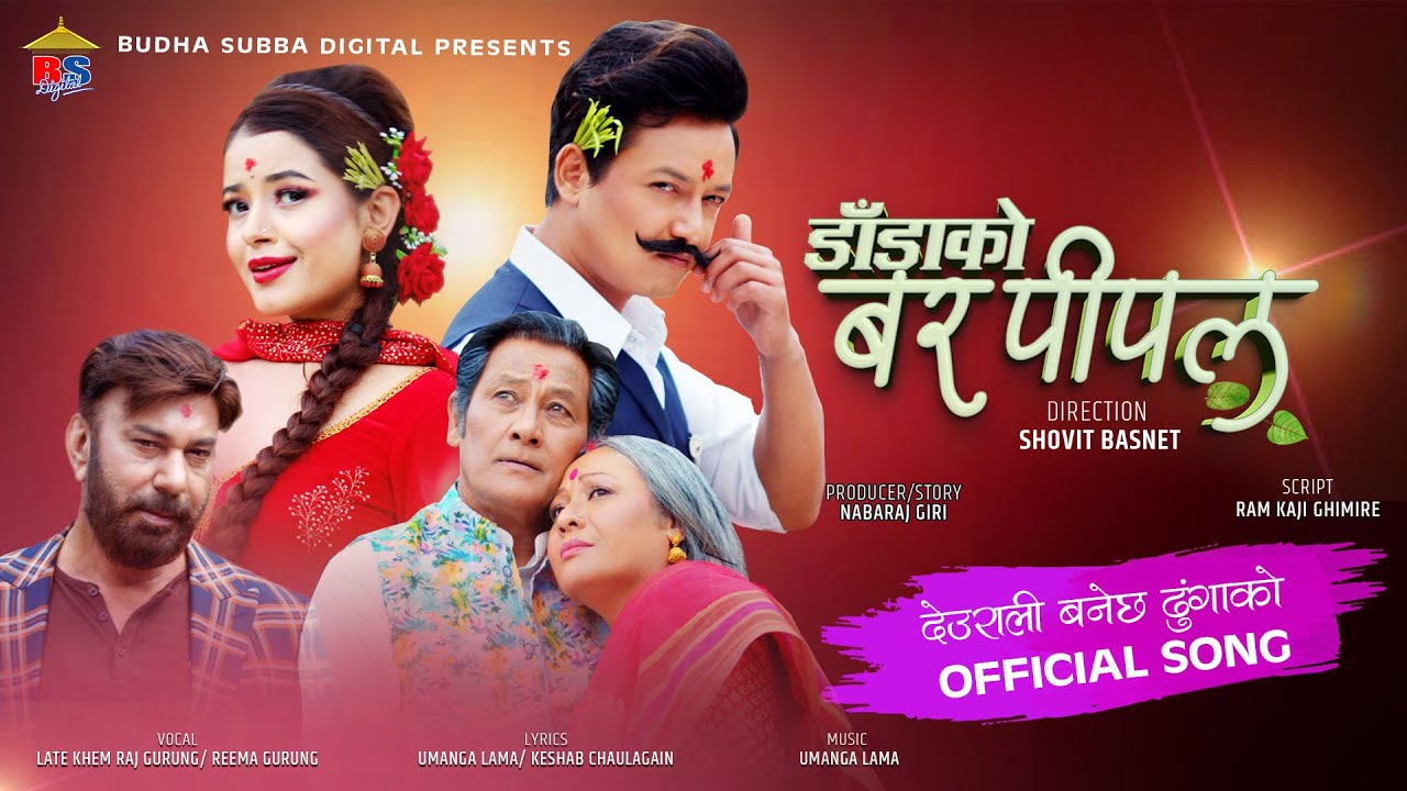 DEURALI BANECHA DHUNGAKO -  MOVIE SONG - DADA KO BAR PIPAL - LATE. KHEMRAJ GURUNG, REEMA GURUNG HODA