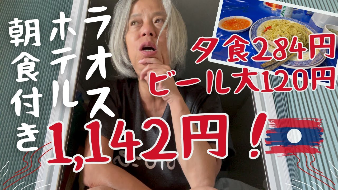 ラオス🇱🇦1ヶ月の旅費は,,,,,,６０代一人旅！ビェンチャンから関空へ最終回⑦