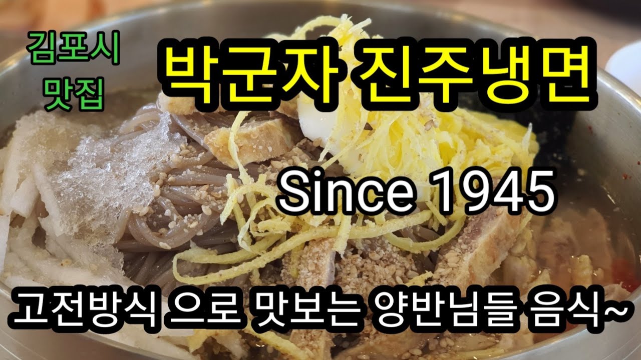 김포시 걸포동 맛집 - 박군자진주냉면