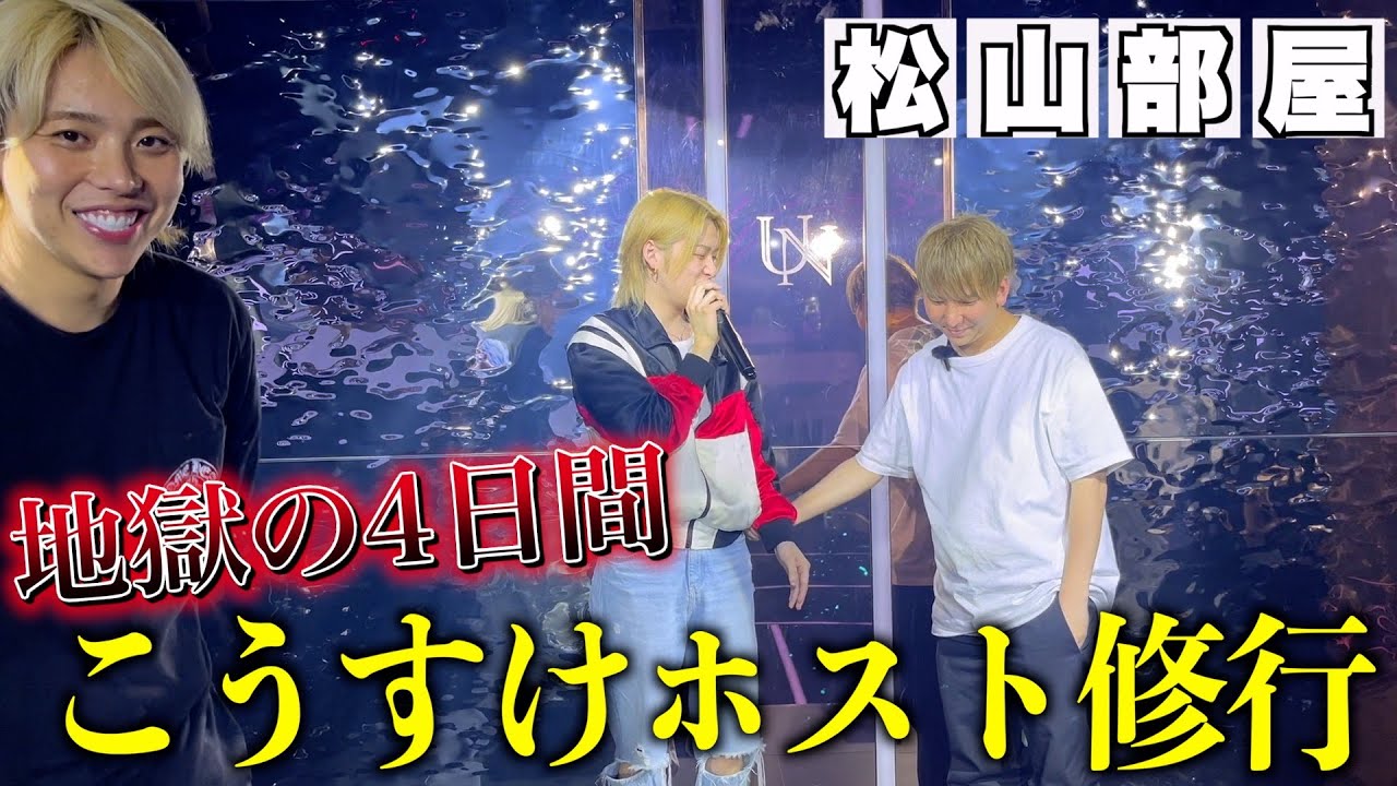 【地獄】こうすけのホスト修行に密着！！