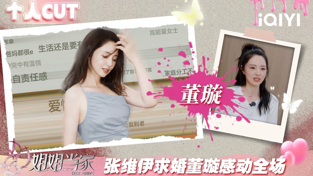 【#董璇 CUT】EP01：董璇佟丽娅闺蜜聚会 张维伊求婚视频感动全场 | 姐姐当家 特辑 | HER PRIME | iQIYI慢综艺