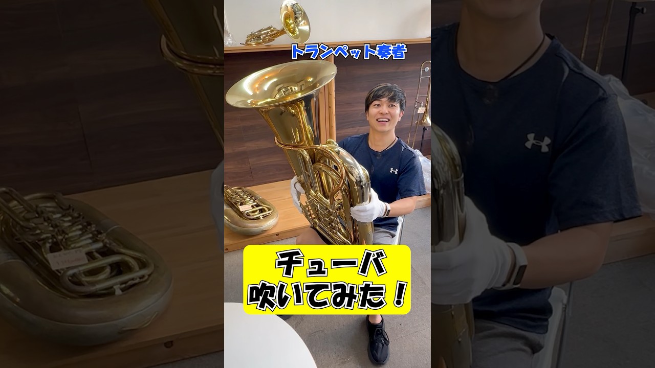 トランペット奏者がチューバ吹いてみた！ #トランペット #trumpet #チューバ #tuba