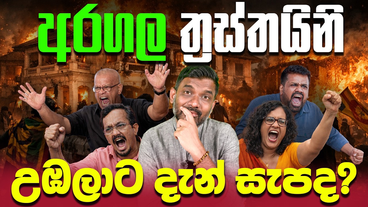 අමරකීර්ති ඝාතණයේ තීන්දුව, රටට කියා දුන් අමුතු පහේ පාඩම!  - අභියාගේ හෑල්ල 324 වන දිගහැරුම
