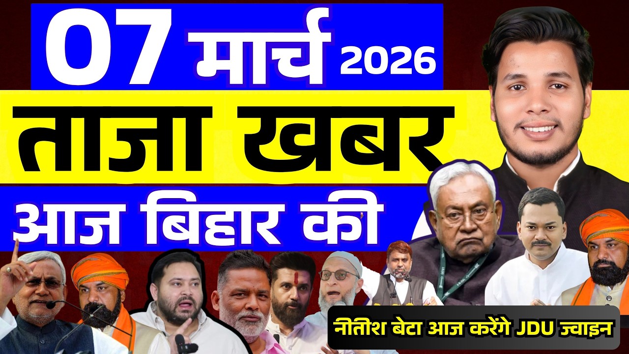 07 मार्च 2026 | सीमांचल–बिहार–देश की फटाफट 50 सबसे बड़ी और अहम खबरें| Breaking news| aajkitajakhabar