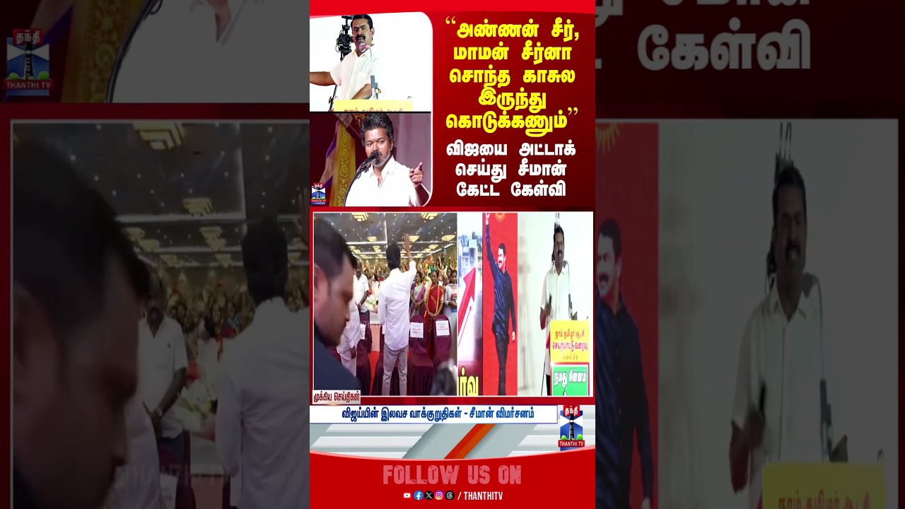 NTK | Seeman | TVK Vijay | Election 2026