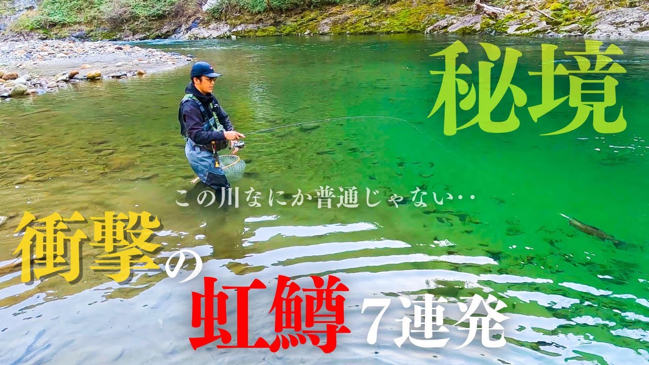 【秘境渓流】デカい虹鱒が釣れる。この川なにか普通じゃない。