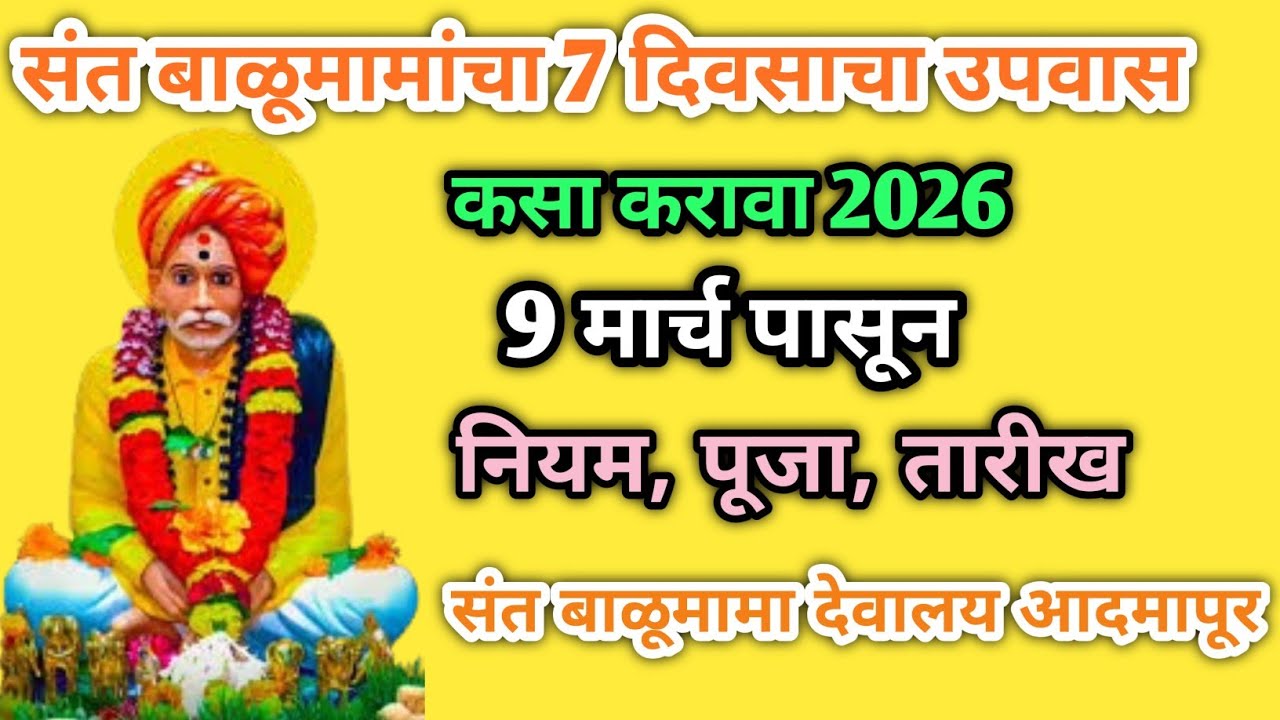 9 मार्चपासून संत बाळूमामा उत्सव सुरू | 7 दिवस उपवास आणि पूजा कशी करावी