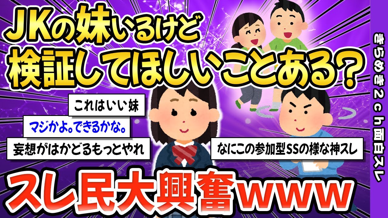 【2ch面白いスレ】JKの妹いるけど検証してほしいことある？→結果が可愛すぎてヤバいｗ【ゆっくり解説】伝説のスレ