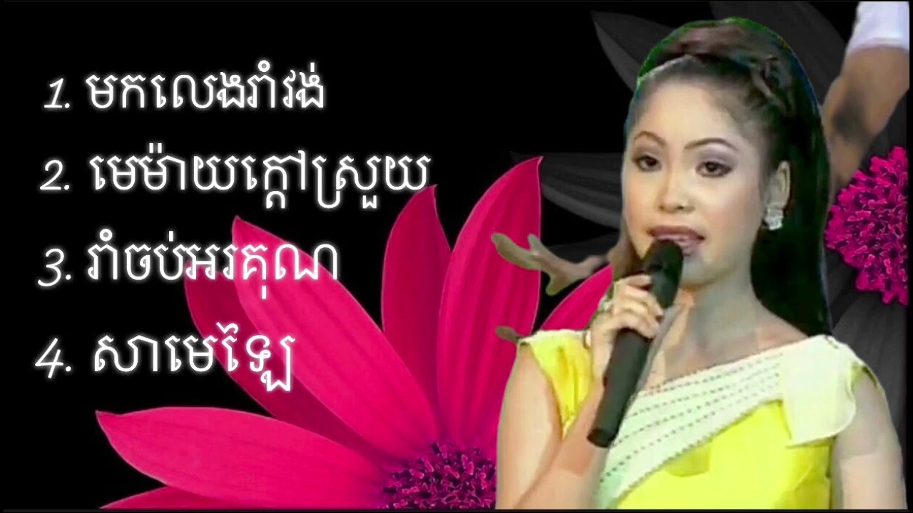 ចម្រៀងជ្រើសរើស៤បទ ពិរោះៗ របស់កញ្ញា ទូចស៊ុននិច