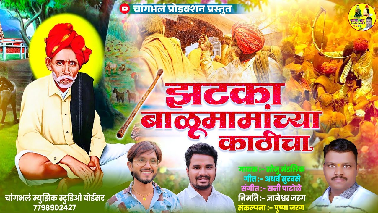 झटका बाळूमामांच्या काठीचा | Zataka Balumamachy Kathic | Balumama New Song| Changbhala Production
