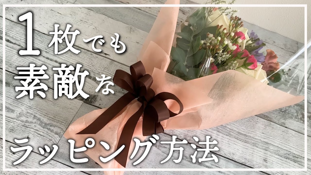 1枚で素敵な【花束のラッピング】かわいいブーケのラッピング方法　簡単アイデアwrapping Flower arrangement 插花　꽃꽂이