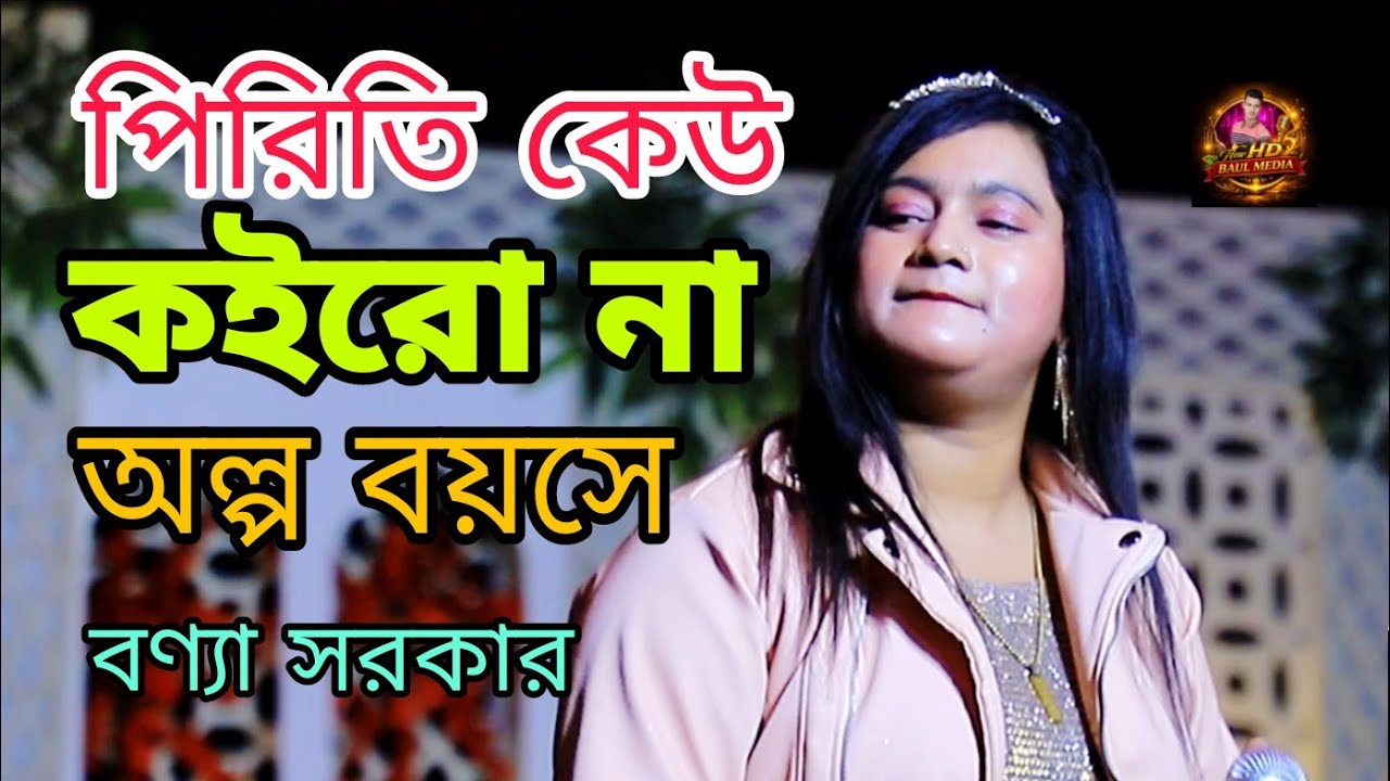 পিরিতি কেউ কইরো না অল্প বয়সে বণ্যা সরকারpiriti keu koiro na olpo boyrse bona sorkar newবাউল বিচ্ছেদ