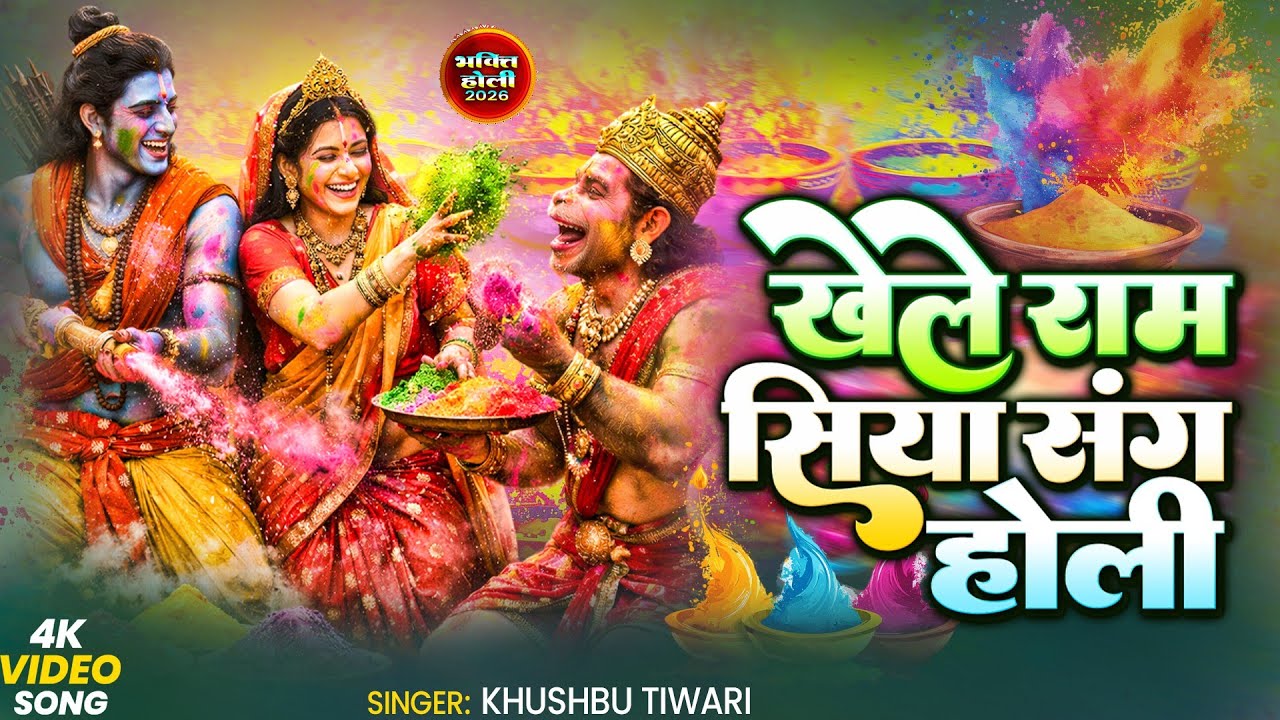 खेले राम सिया संग होली | Ram Sita Hanuman Holi Song 2026 | Holi Bhajan Ayodhya | Bhakti Holi Song |