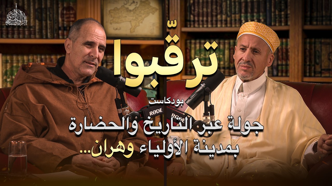 ترقبوا بودكاست الزاوية البلقائدية 