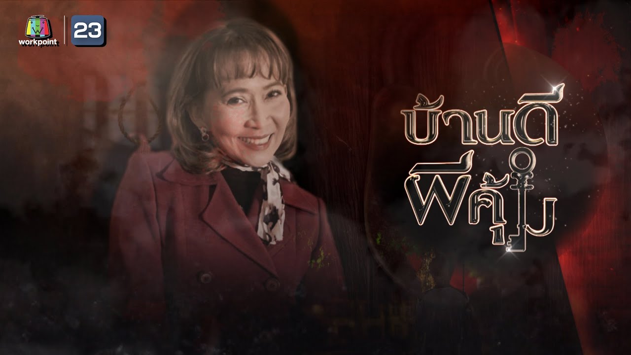 บ้านดีผีคุ้ม | ศิรินทรา นิยากร | 2 มี.ค. 65 Full EP