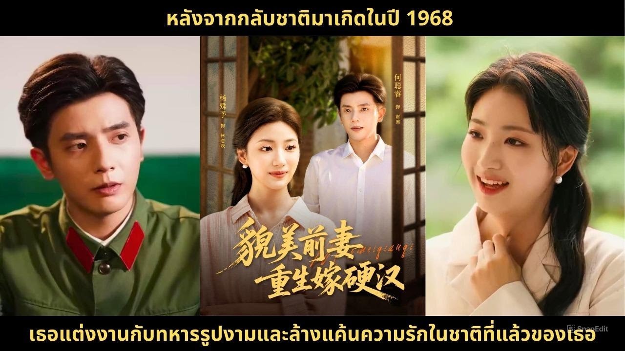หลังจากกลับชาติมาเกิดในปี 1968 เธอแต่งงานกับทหารรูปงามและล้างแค้นความรักในชาติที่แล้วของเธอ