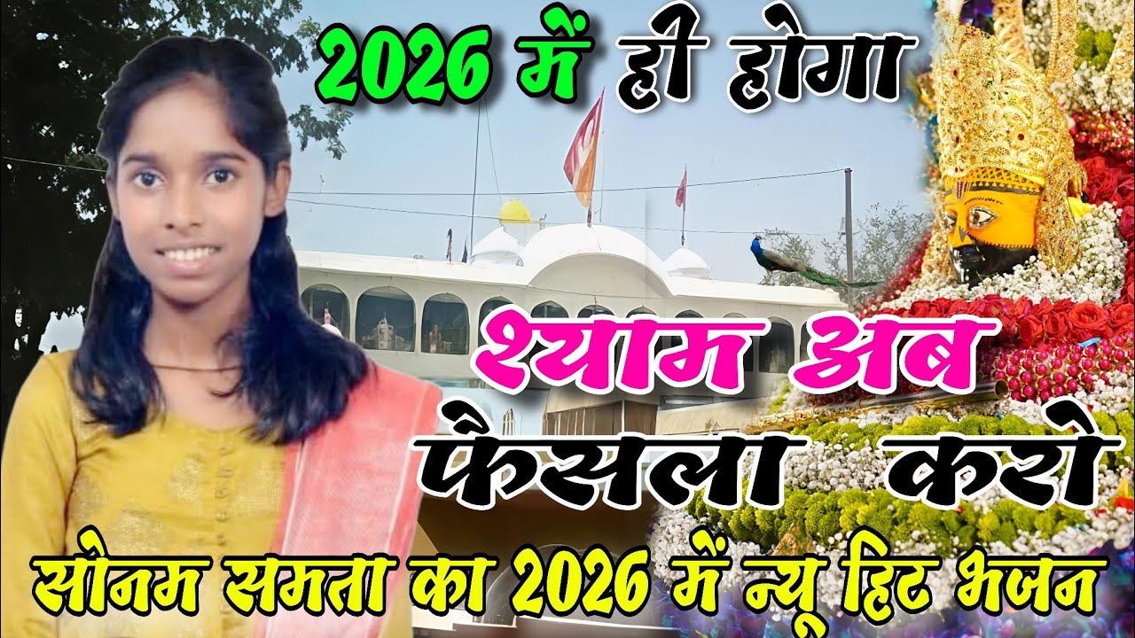 Sonam samta bhajan ~ श्याम अब फैसला करो ||2026 का बेस्ट श्याम भजन ~  SIWANI HALCHAL