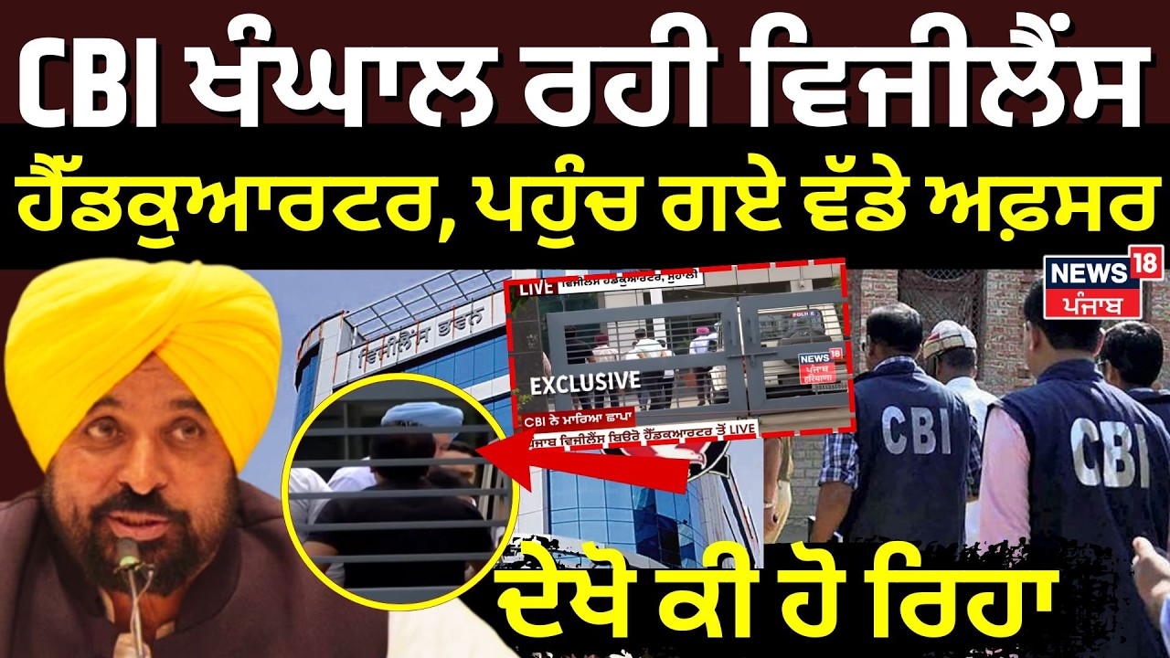 Live | CBI Raid on VB Headquarter | CBI ਖੰਘਾਲ ਰਹੀ ਵਿਜੀਲੈਂਸ ਹੈੱਡਕੁਆਰਟਰ, ਪਹੁੰਚ ਗਏ ਵੱਡੇ ਅਫ਼ਸਰ | News18