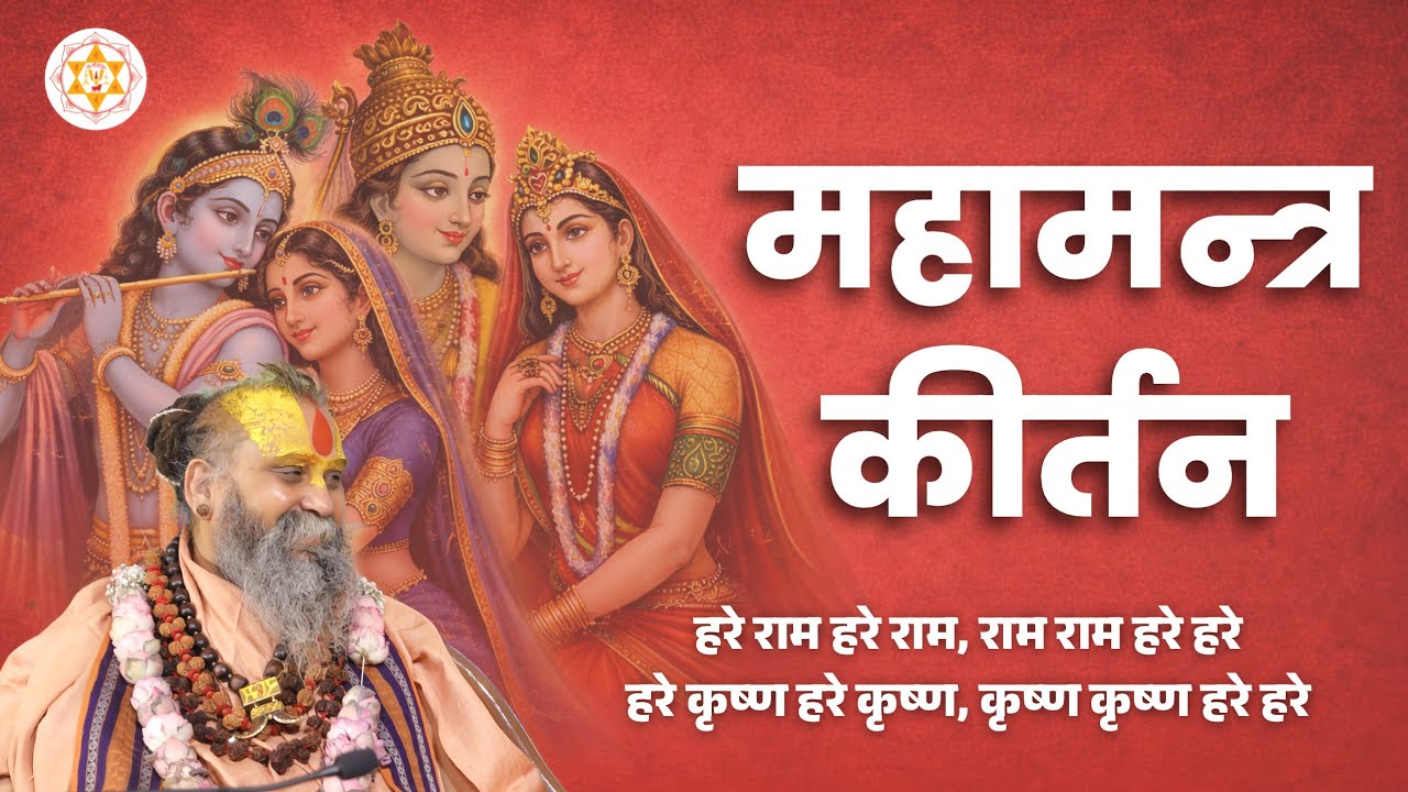 महामन्त्र कीर्तन | वाणी : श्री राजेन्द्र दास जी महाराज 