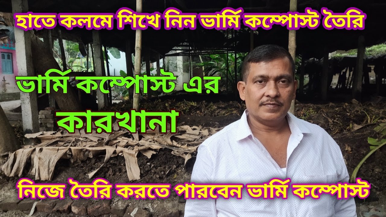 ভার্মি কম্পোস্ট এর কারখানা, হাতে-কলমে শেখানো হলো ভার্মি কম্পোস্ট তৈরির পদ্ধতি/ Make vermi compost/