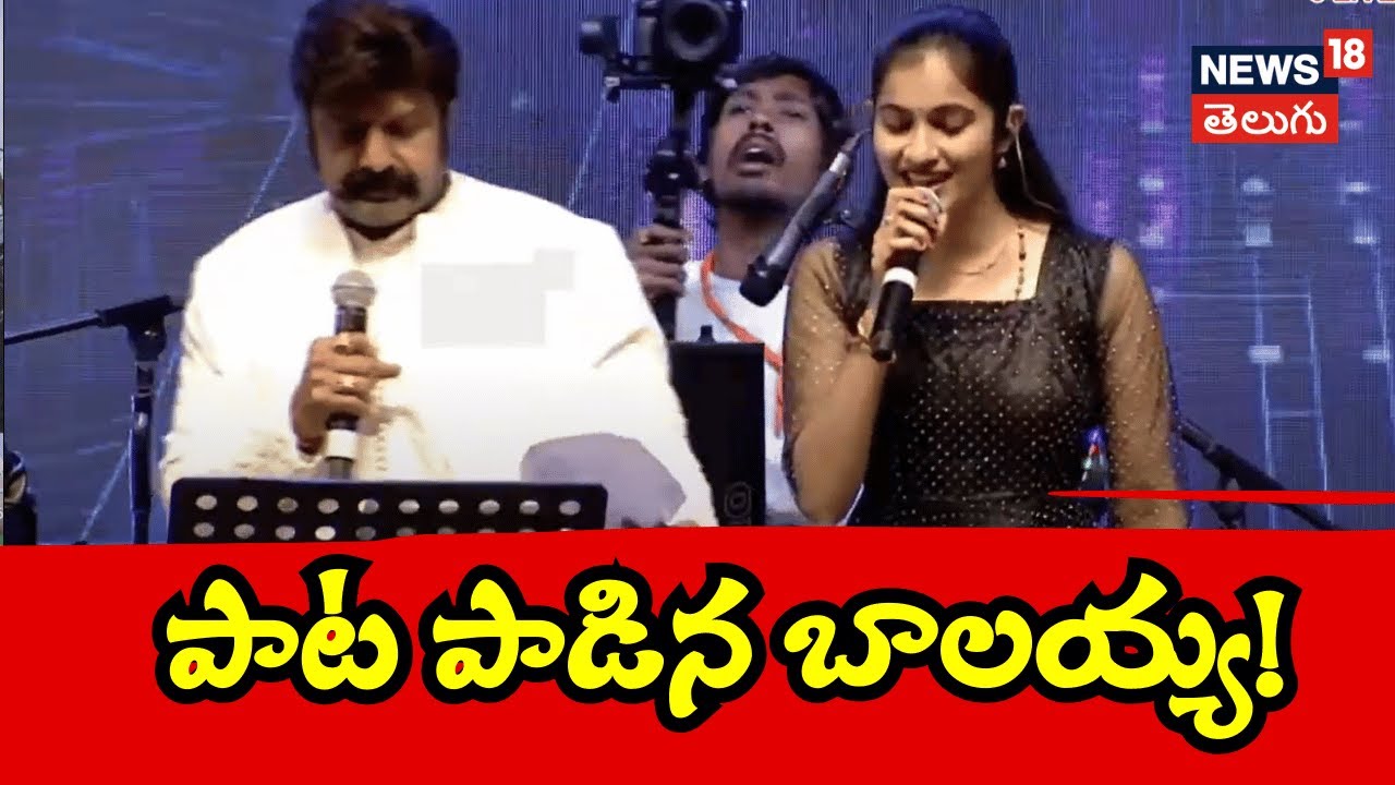 Balakrishna Sings A Song | Daaku Maharaaj Grand Success Meet | డాకూ మహారాజ్ సక్సెస్ మీట్ | N18V