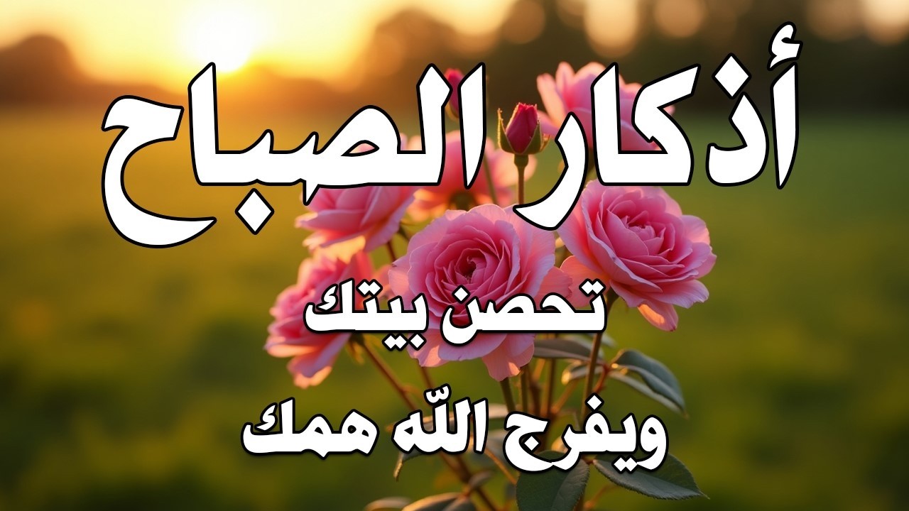 أذكار الصباح - راحة نفسية لا توصف بصوت القارئ علاء عقل | Morning Athkar - Dzkir Pagi