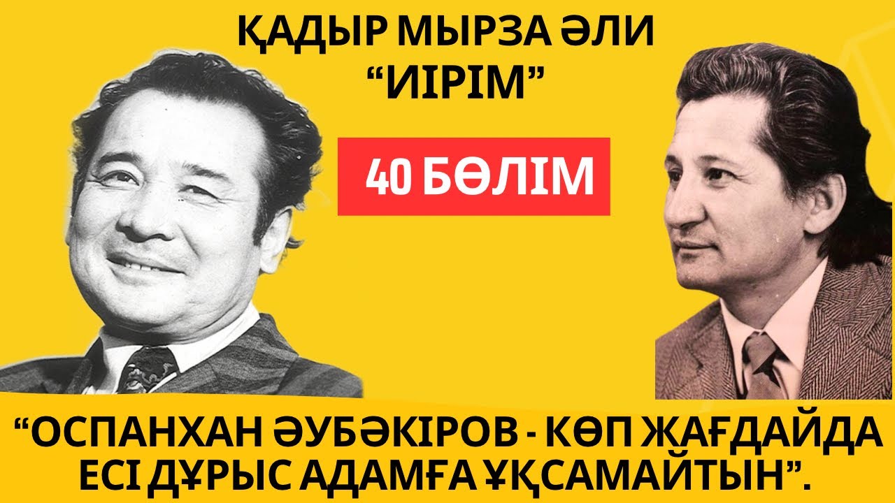 “Оспанхан Әубәкіров - көп жағдайда есі дұрыс адамға ұқсамайтын”. Қ. Мырза Әли “Иірім” - 40 бөлім.