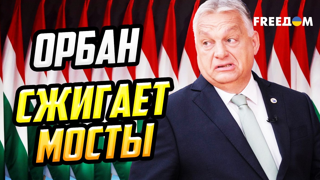 ПОСЛЕДНЯЯ песня Орбана перед расплатой! Венгрия – в шаге от выборов