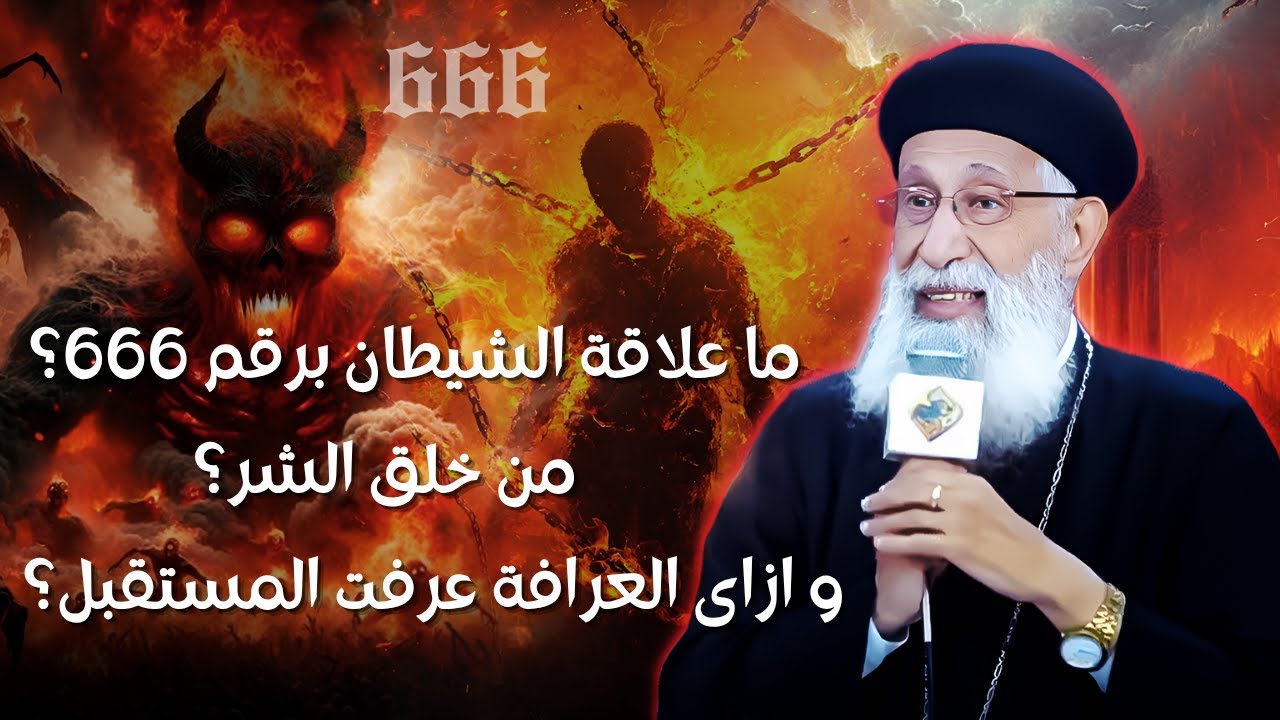 اسألة حول الشيطان  و اجابات رائعه من ابونا ارميا بولس | افنوتى ناى نان