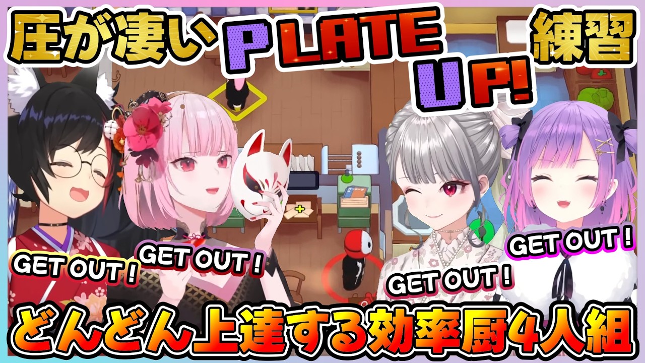【ホロ新春ゲーム祭2026】効率厨4人組によるぐんぐん成長するPLATEUP!【常闇トワ/大神ミオ/森カリオペ/響咲リオナ/ホロライブ切り抜き/ホロ新春ゲーム祭2026切り抜き】