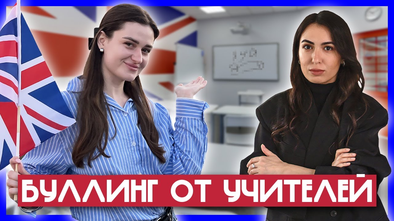 Как В ШКОЛЕ УЧИТЕЛЯ БУЛЯТ УЧЕНИКОВ