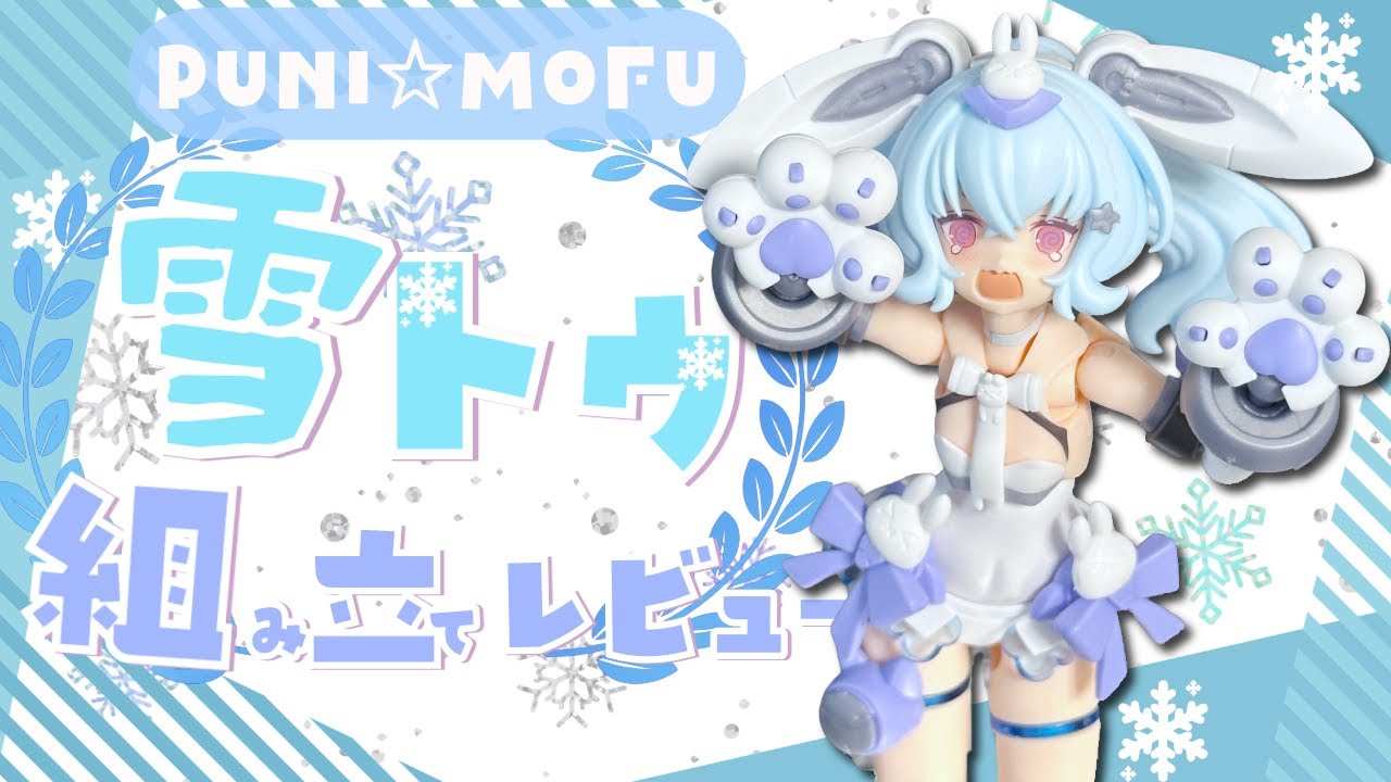 【PUNI☆MOFU初のスキンカラーB】雪トゥ組み立てレビュー！【メガミデバイス】