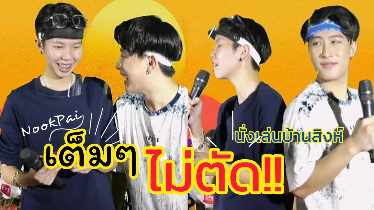 #เต็มๆเเบบไม่ตัด!! ทั้งฟินทั้งฮา น่ารักมากคู่บุญ นั่งเล่นบ้านสิงห์ 220521 #นุ๊กปาย