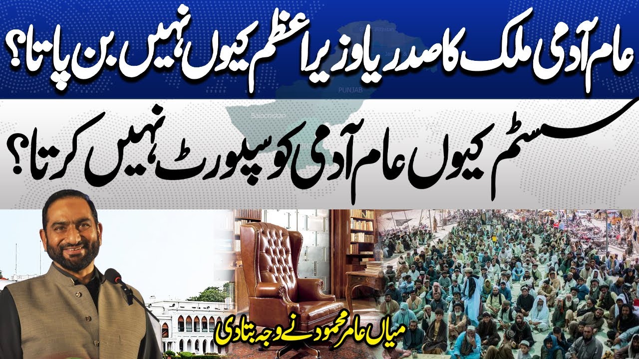 Can a Common Man Lead the Country? | Pakistan's Political System Exposed | Mian Amer Mahmood