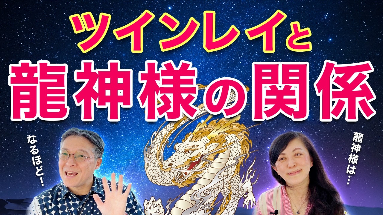 ツインレイと龍神様の関係