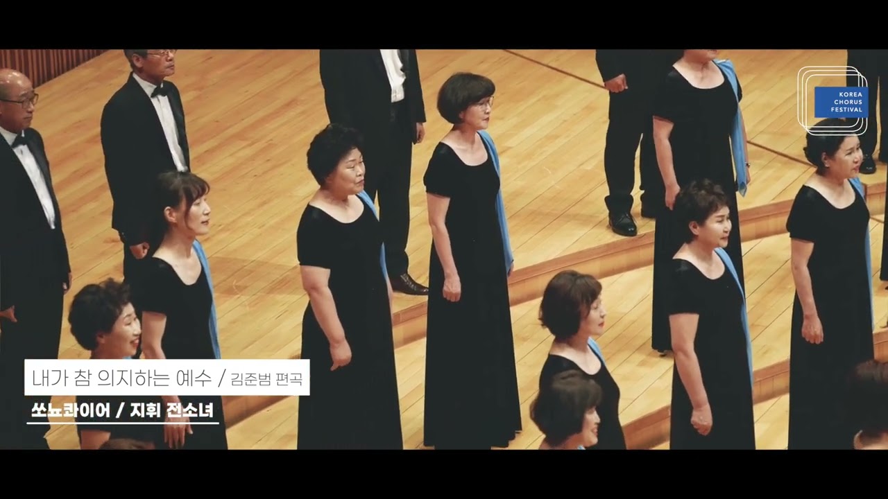 내가 참 의지하는 예수 - 김준범 편곡_쏘뇨콰이어 / 지휘 전소녀