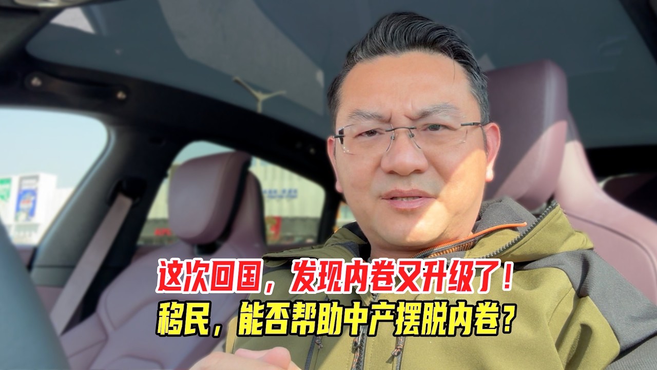 这次回国，发现内卷又升级了！移民，能否帮助中产摆脱内卷？