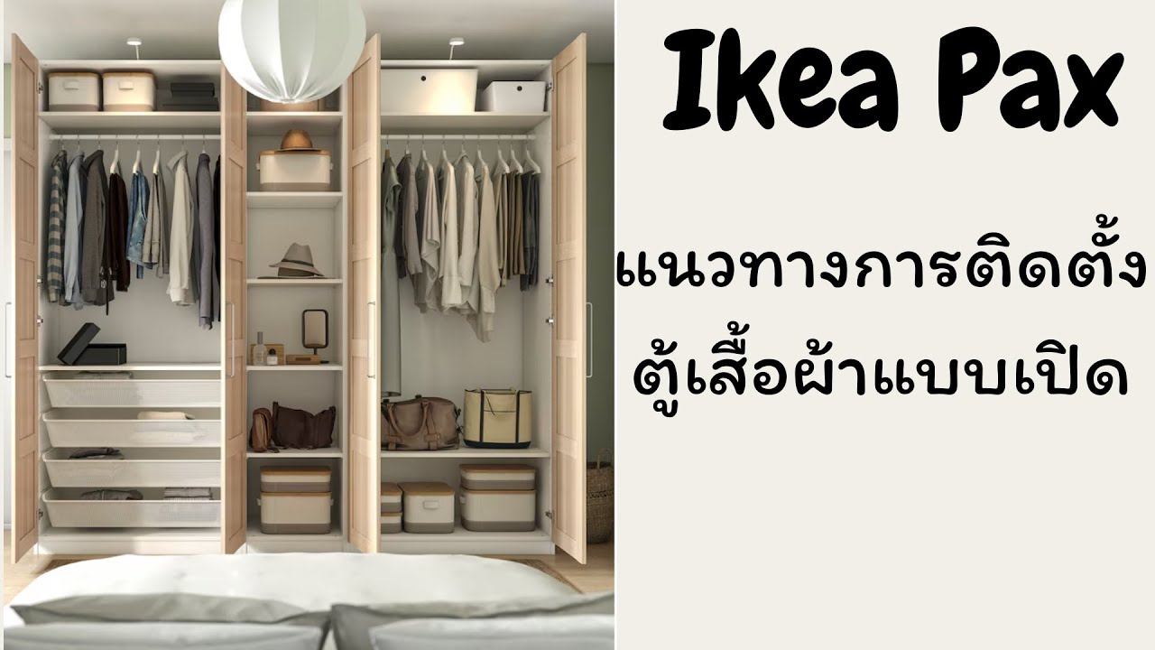 Ikea Pax l แต่งบ้านตามงบ ประหยัดเงิน