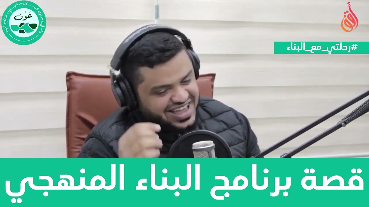 أهداف وقصة برنامج البناء المنهجي | الشيخ أحمد السيد