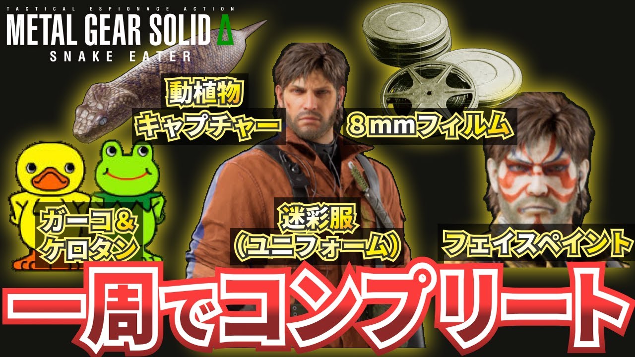 【MGSΔ】全アイテムを一周で回収するルートを解説【メタルギアソリッドデルタスネークイーター】ケロタン・ガーコ・フェイスペイント・ユニフォーム（迷彩服）・8mmフィルムの場所