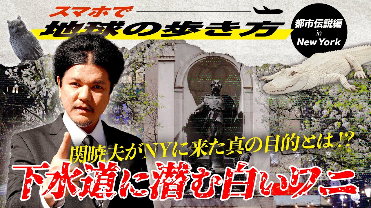 Mr.都市伝説 関暁夫【地球の歩き方タイムリープinニューヨーク】都市伝説 #8 下水道に潜む白いワニ