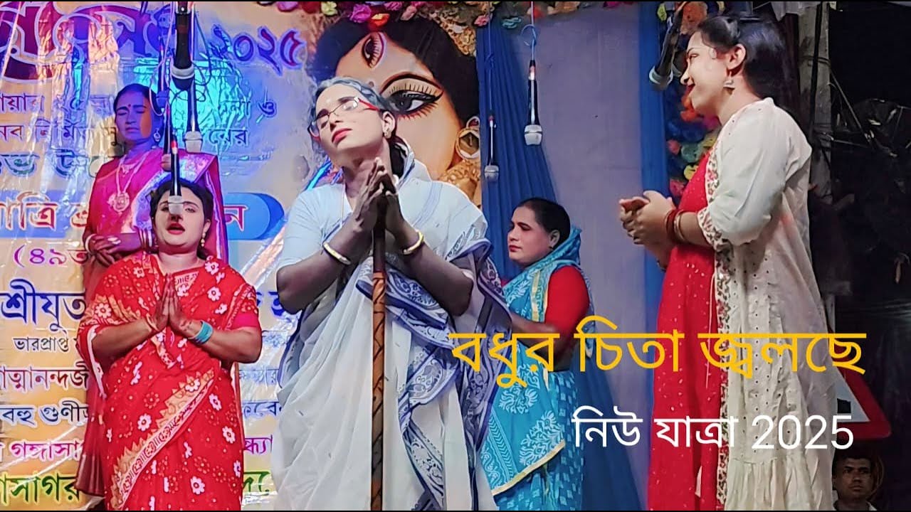বধুর চিতা জ্বলছে | এবছরের নতুন চমক নতুন নাটক যাত্রা  | 2025 New Jatra Pala | Full Jatra Natak