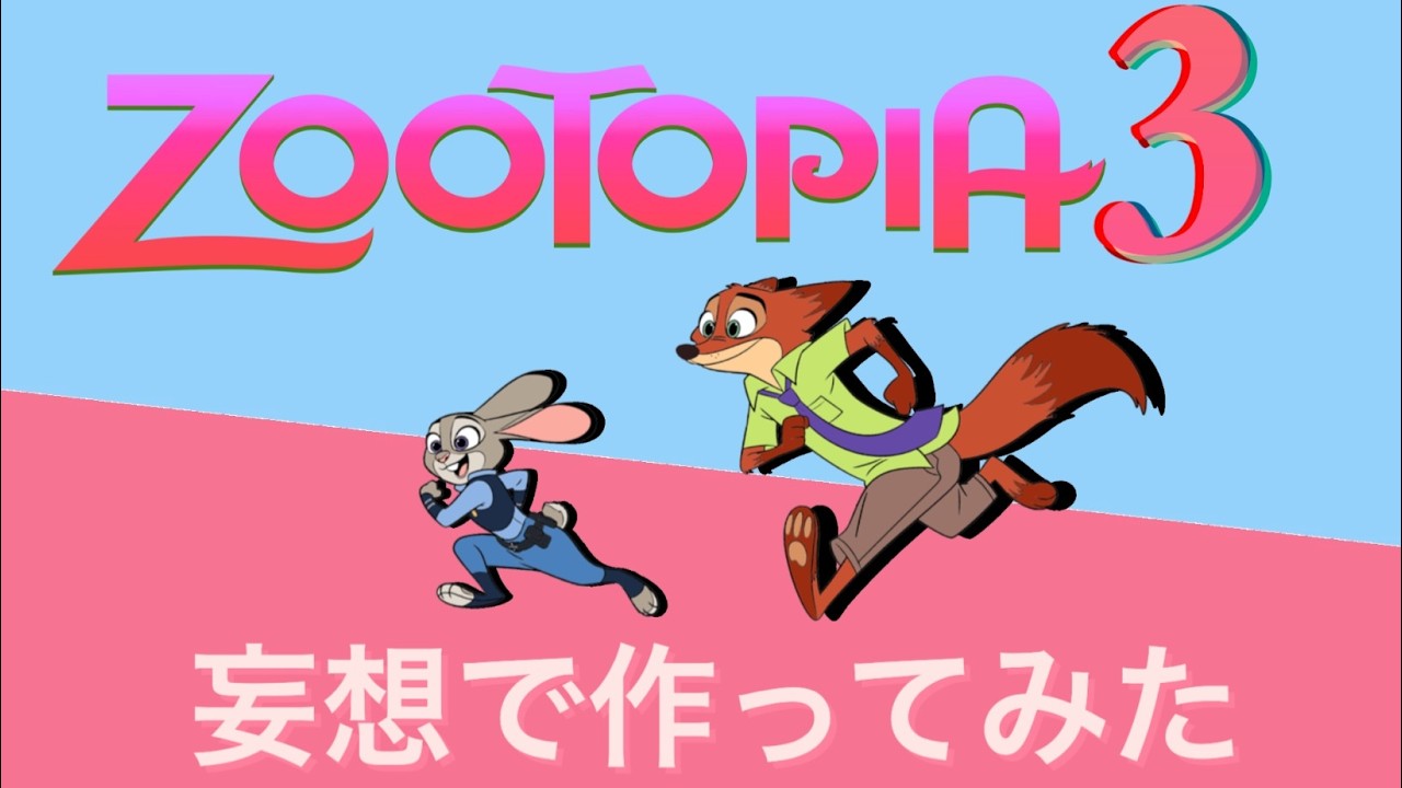 【ズートピア3】ズートピアが好きすぎて勝手にズートピア3妄想紙芝居作ってみた