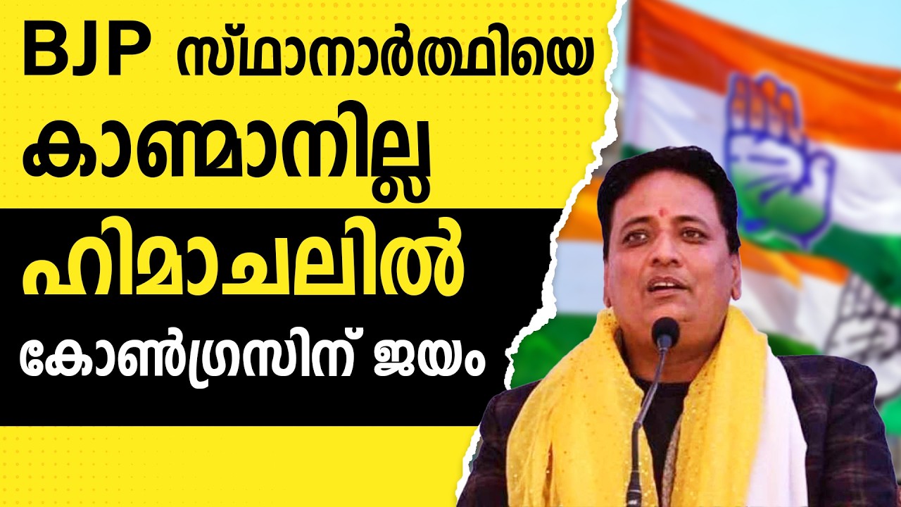 രാജ്യസഭയിൽ കോൺഗ്രസ്‌ ജയിച്ചു, ഹിമാചലിൽ വൻ ട്വിസ്റ്റ് |CONGRESS | BJP