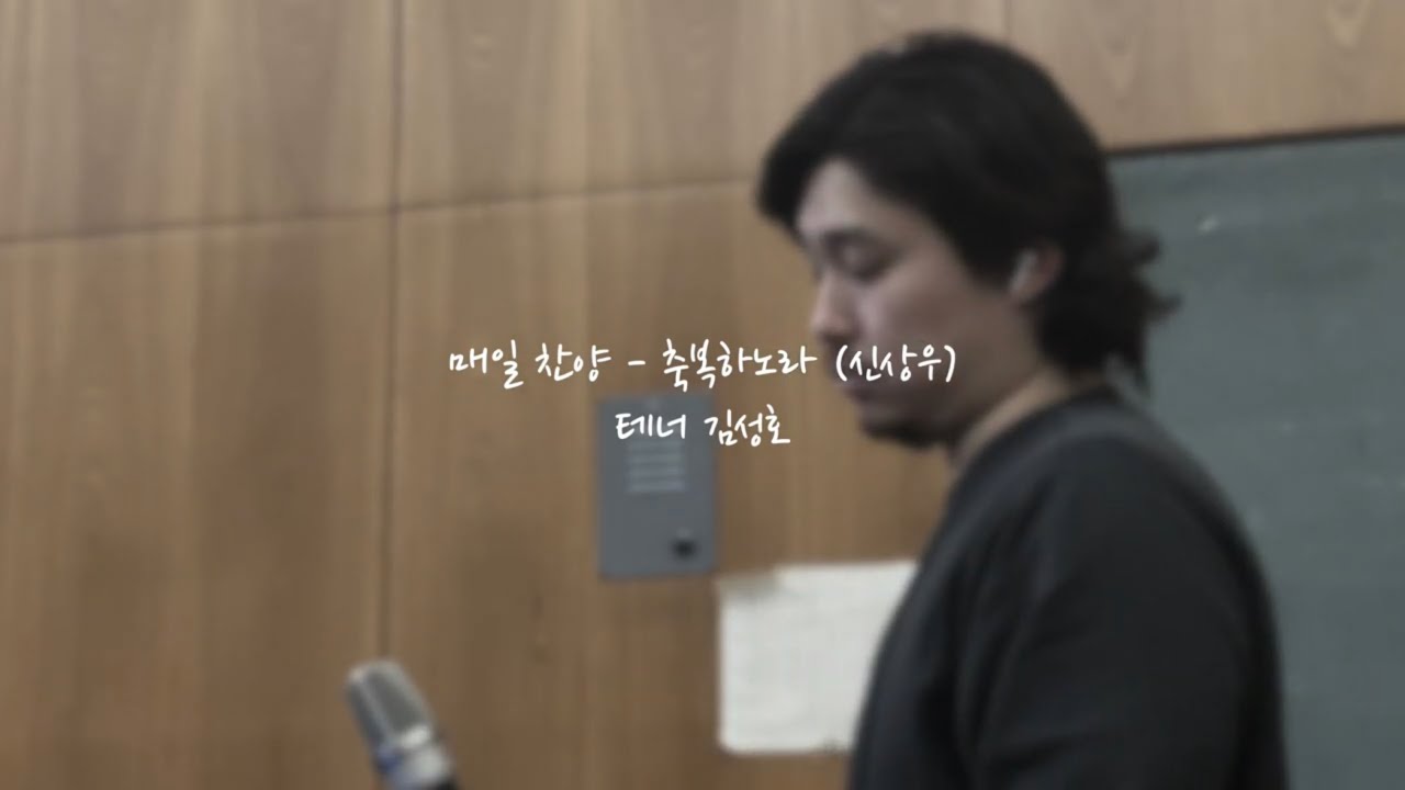 축복하노라 - 테너 김성호