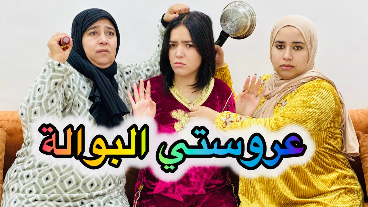 فيلم قصير جابت عروسة 😭لولدها او ليلة الدخلتها🔥 لقاوها كتبول في الفراش لكن متوقعاتش الصدمة غادي😡