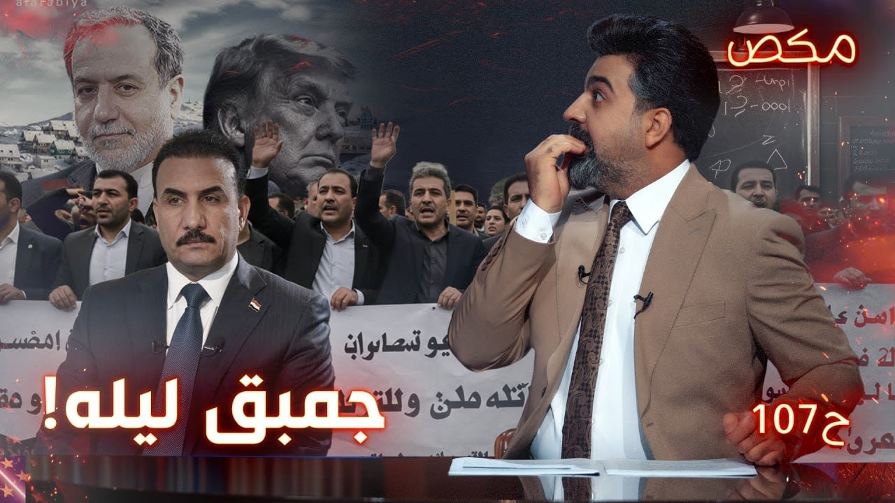#برنامج_مكص l جمبق ليله | حلقة 107| الموسم الخامس