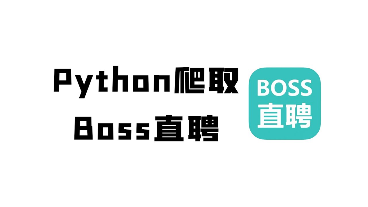【2026最新版】Python爬取Boss直聘招聘信息