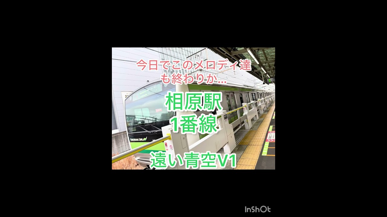 横浜線 発車メロディー(旧)